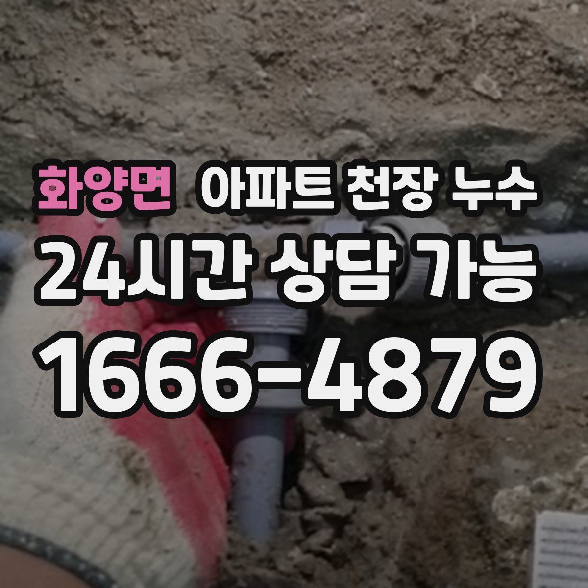 화양면 아파트 천장 누수