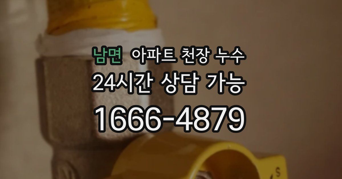 남면 아파트 천장 누수