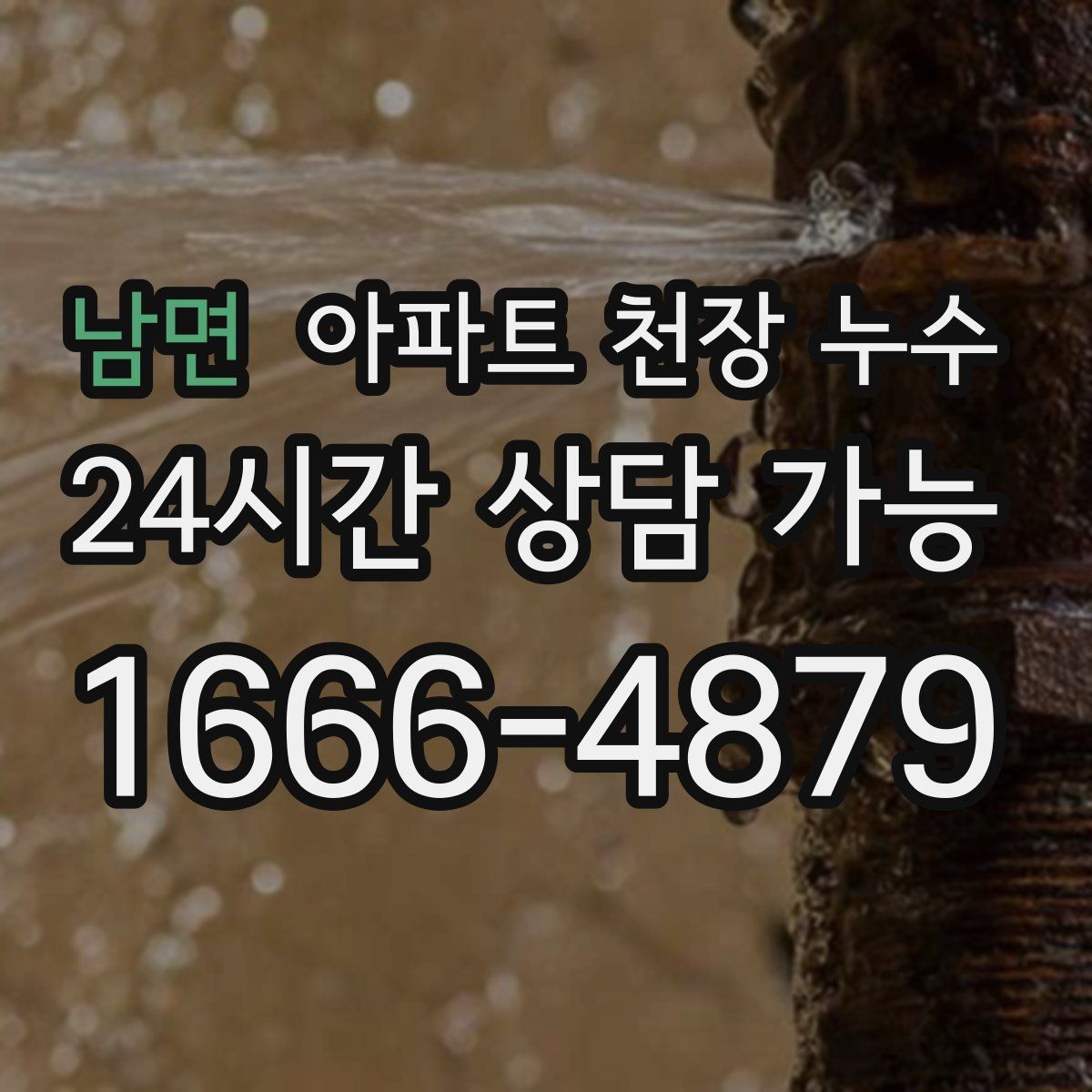 남면 아파트 천장 누수