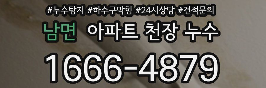 남면 아파트 천장 누수