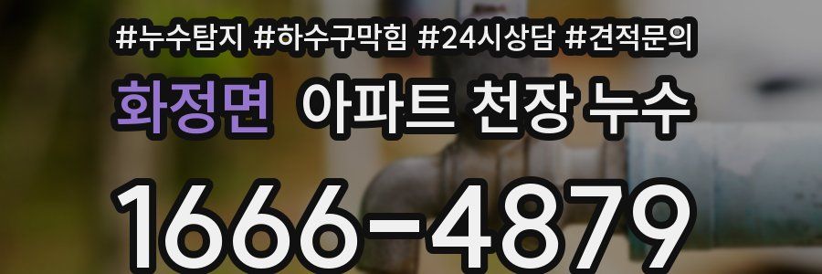 화정면 아파트 천장 누수