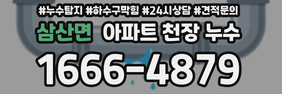 삼산면 아파트 천장 누수