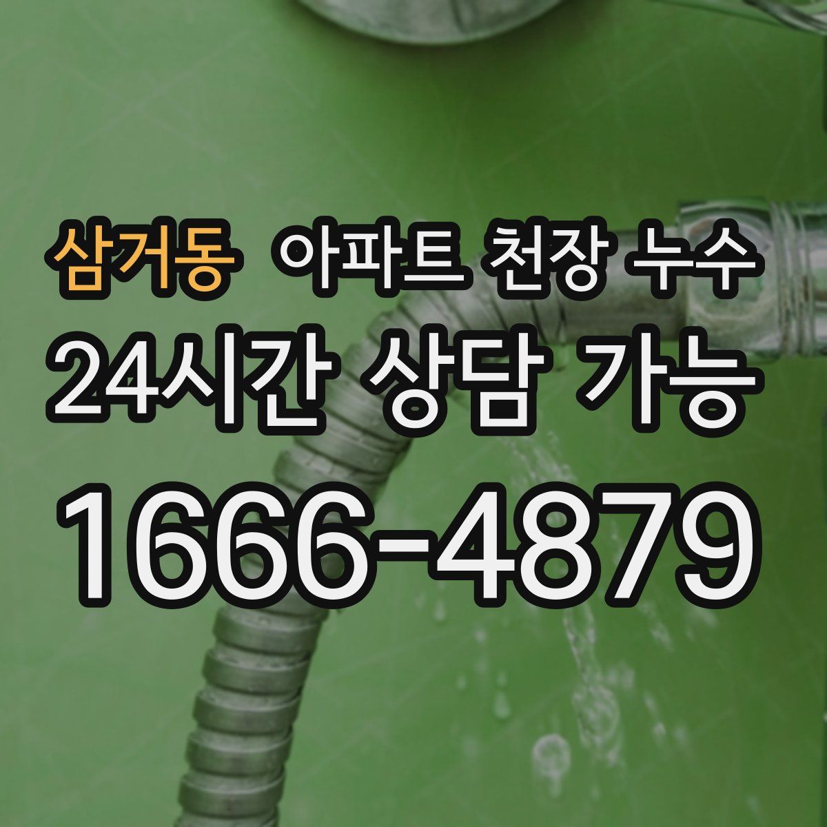 삼거동 아파트 천장 누수