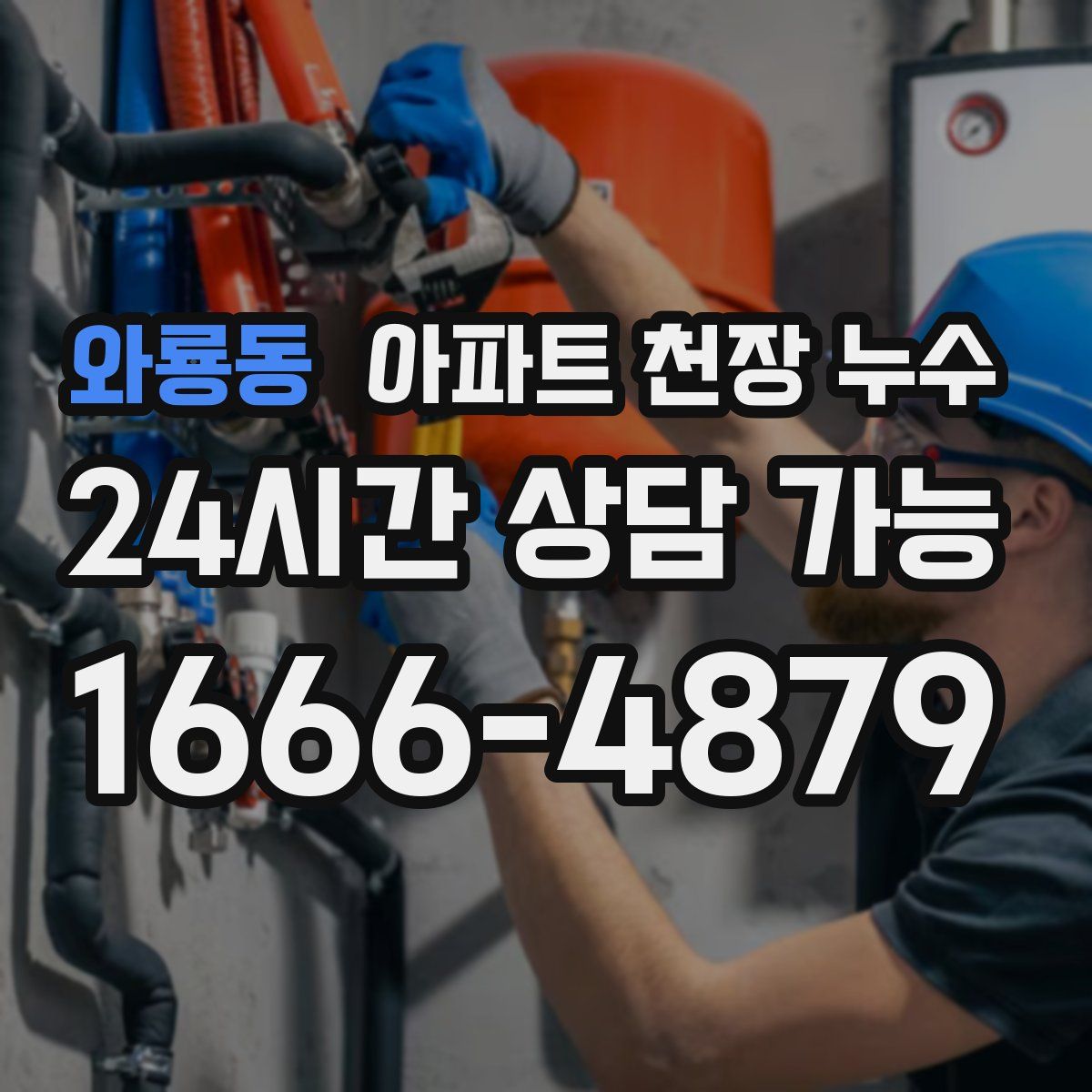 와룡동 아파트 천장 누수