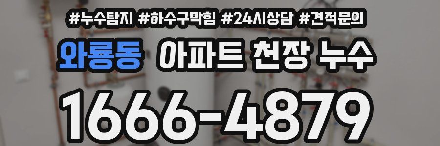 와룡동 아파트 천장 누수