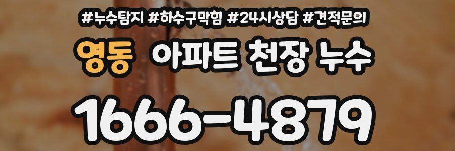 영동 아파트 천장 누수