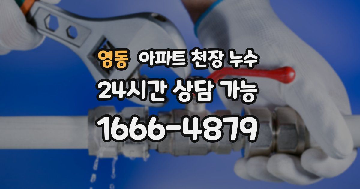 영동 아파트 천장 누수