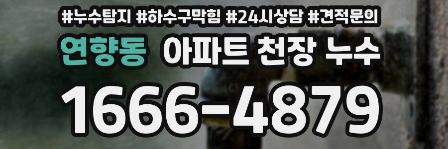 연향동 아파트 천장 누수