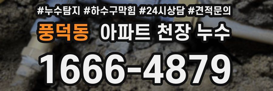 풍덕동 아파트 천장 누수