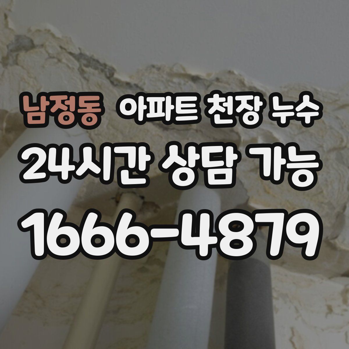 남정동 아파트 천장 누수