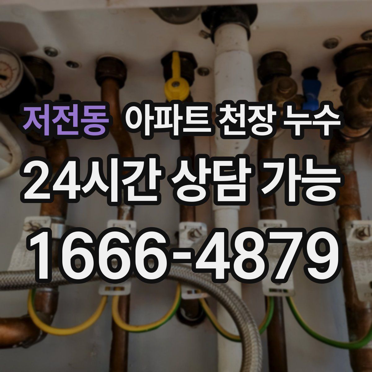 저전동 아파트 천장 누수