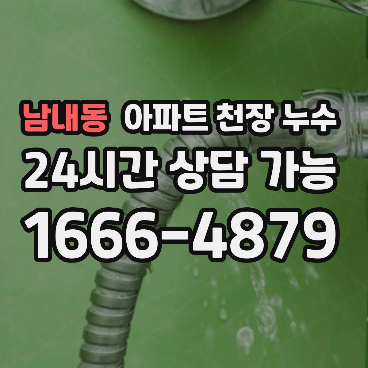 남내동 아파트 천장 누수
