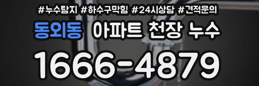 동외동 아파트 천장 누수