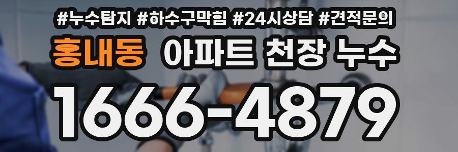 홍내동 아파트 천장 누수