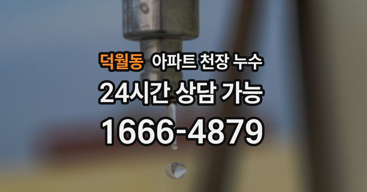 덕월동 아파트 천장 누수