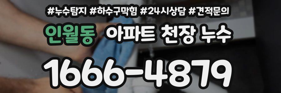 인월동 아파트 천장 누수