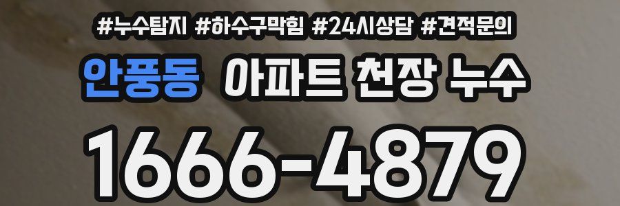 안풍동 아파트 천장 누수