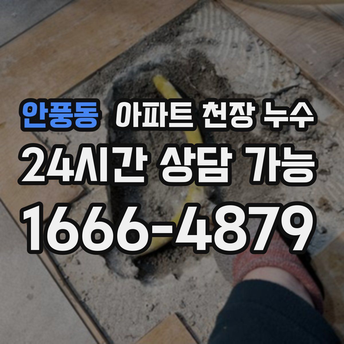 안풍동 아파트 천장 누수