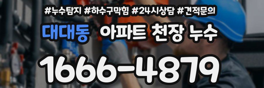 대대동 아파트 천장 누수