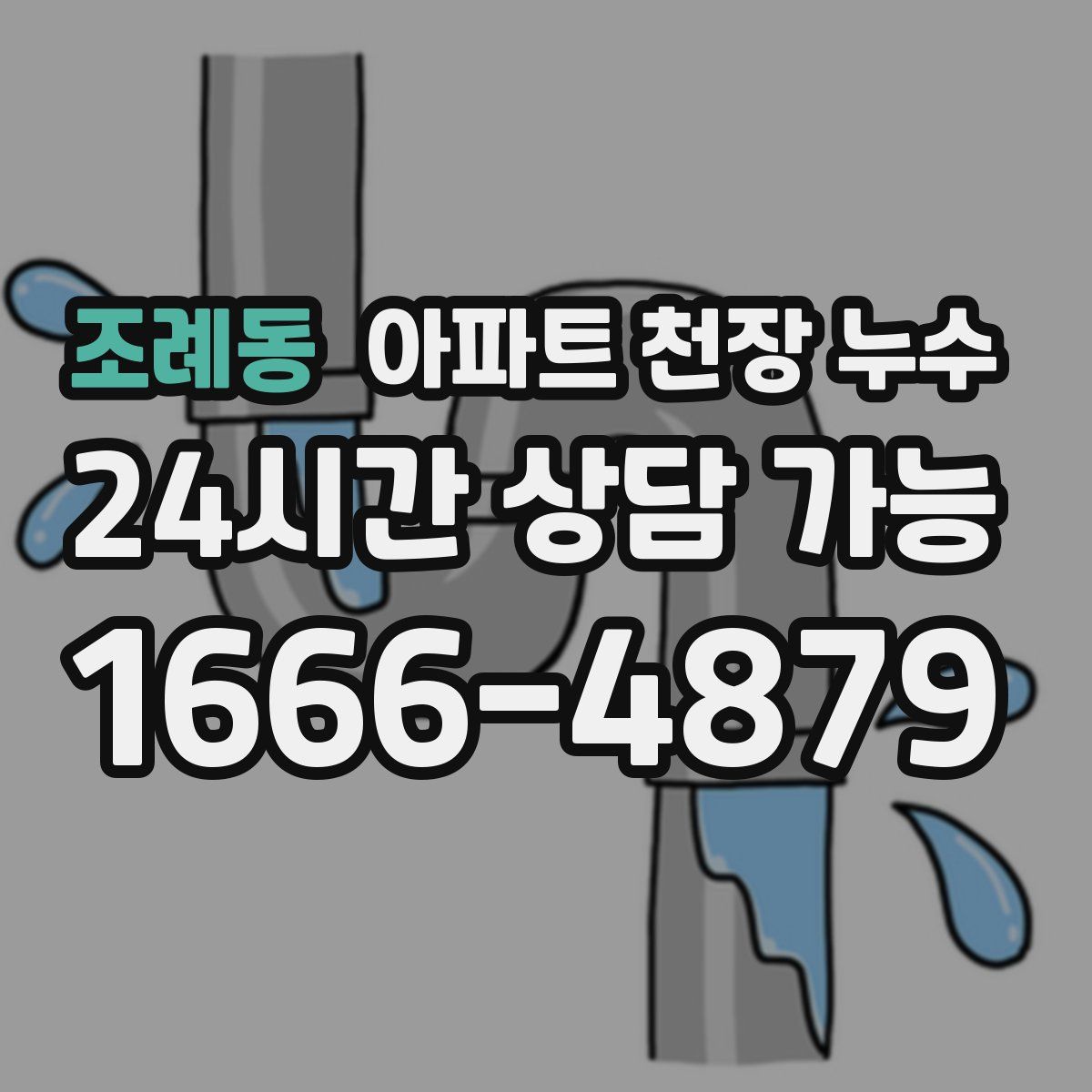 조례동 아파트 천장 누수