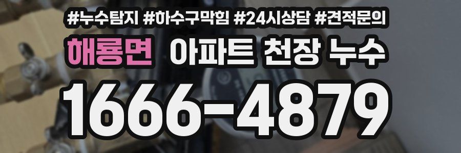 해룡면 아파트 천장 누수