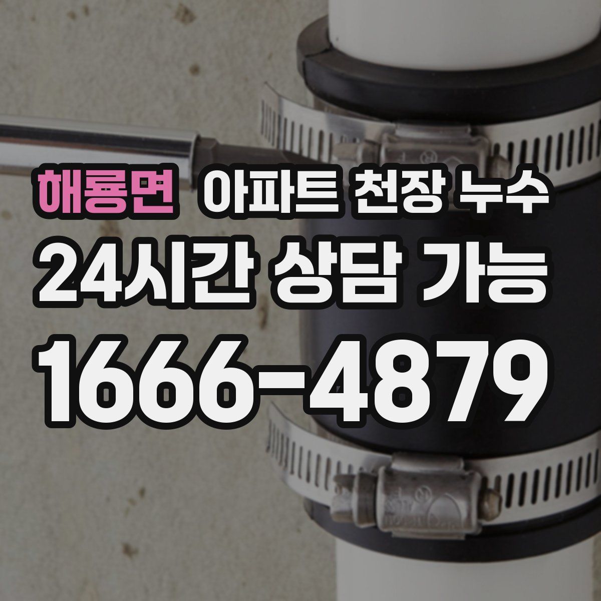 해룡면 아파트 천장 누수