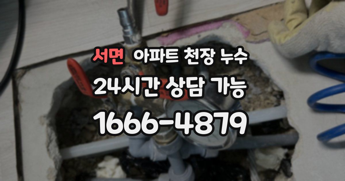 서면 아파트 천장 누수