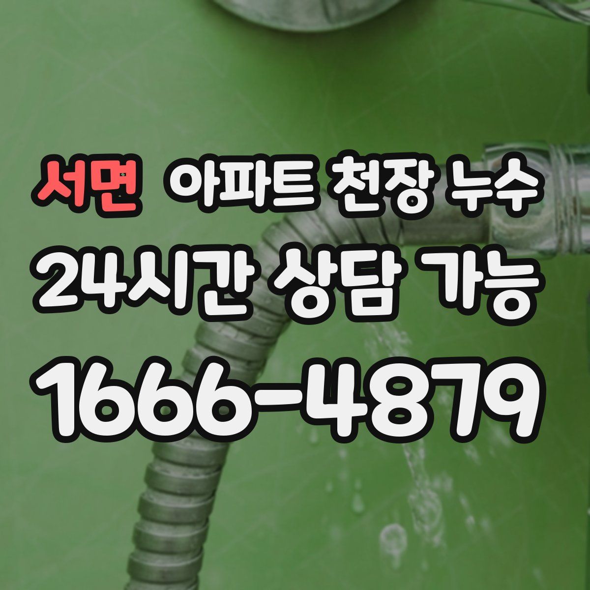 서면 아파트 천장 누수