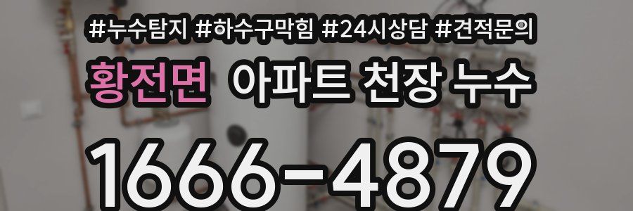 황전면 아파트 천장 누수