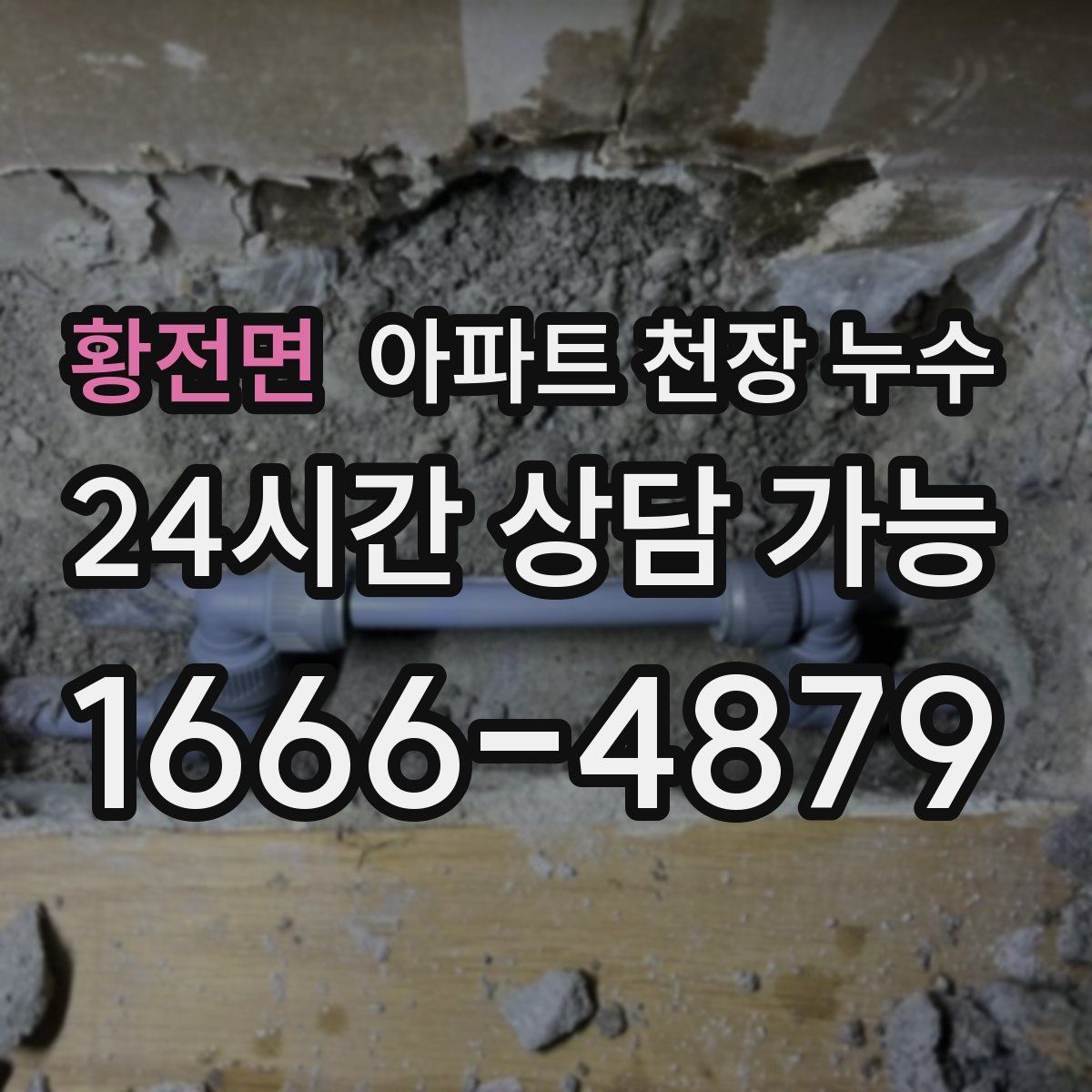 황전면 아파트 천장 누수