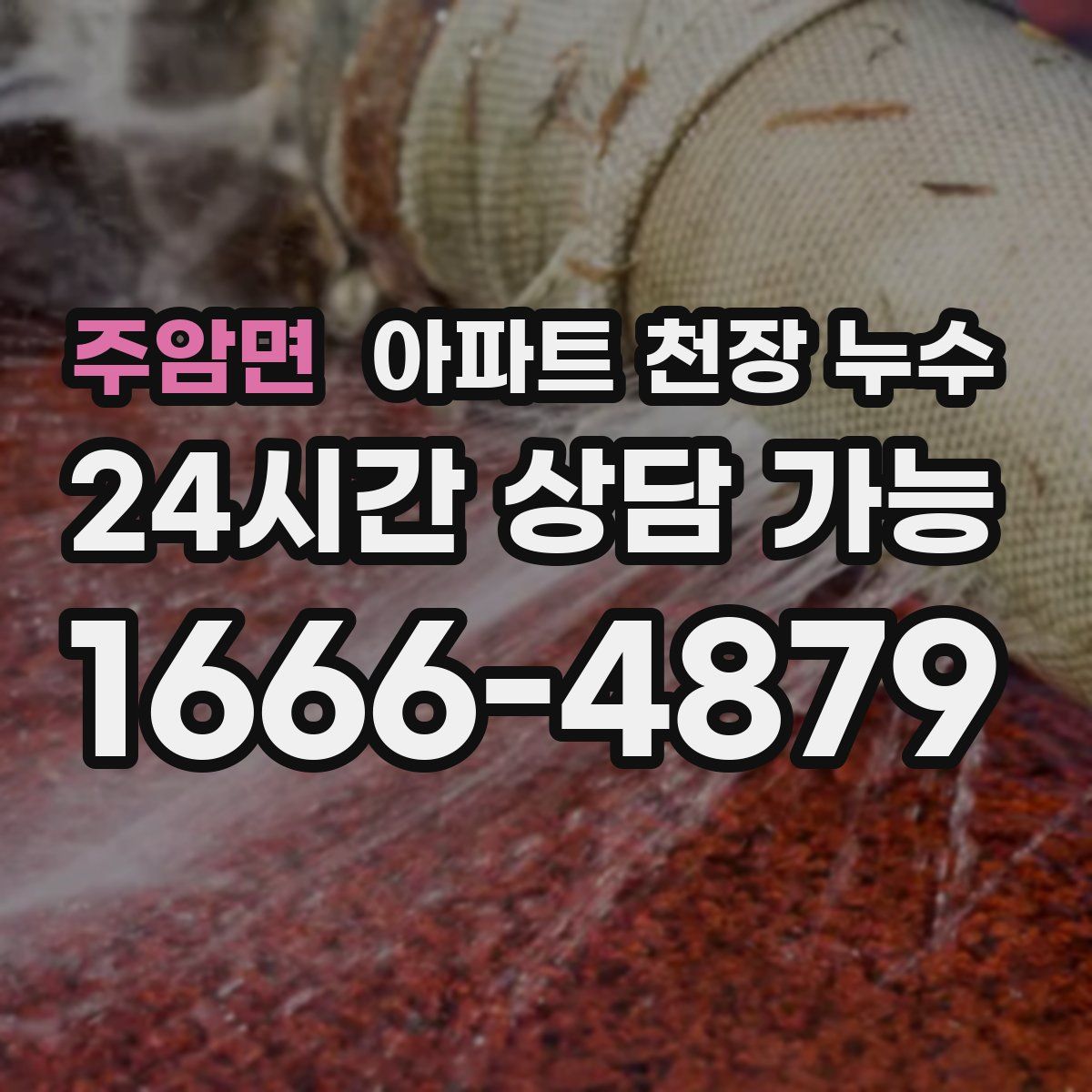 주암면 아파트 천장 누수