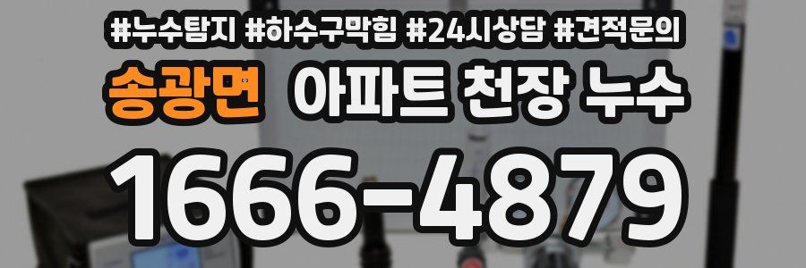송광면 아파트 천장 누수