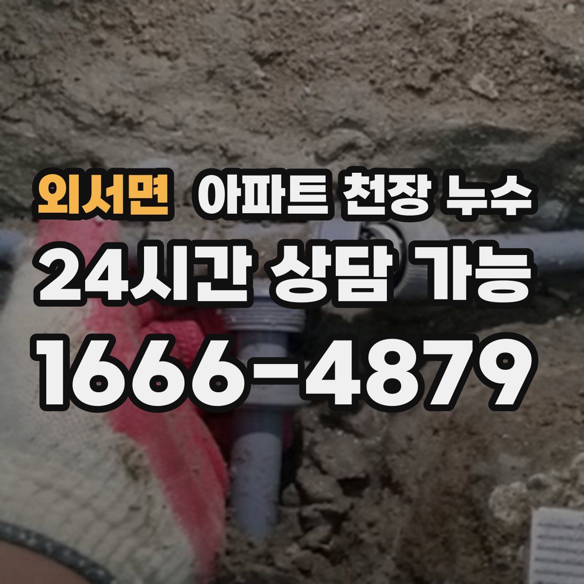 외서면 아파트 천장 누수