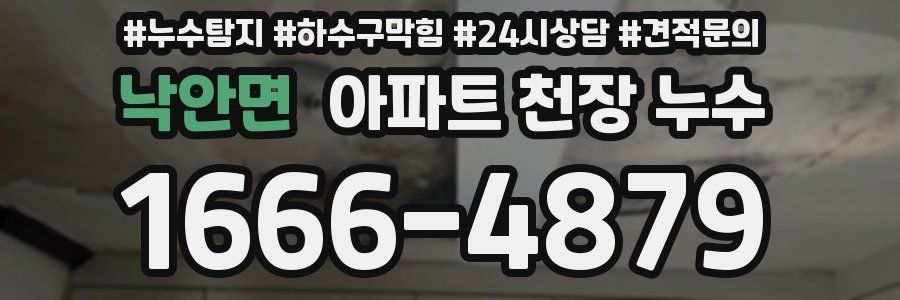 낙안면 아파트 천장 누수
