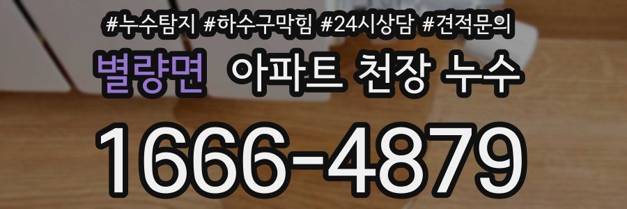 별량면 아파트 천장 누수