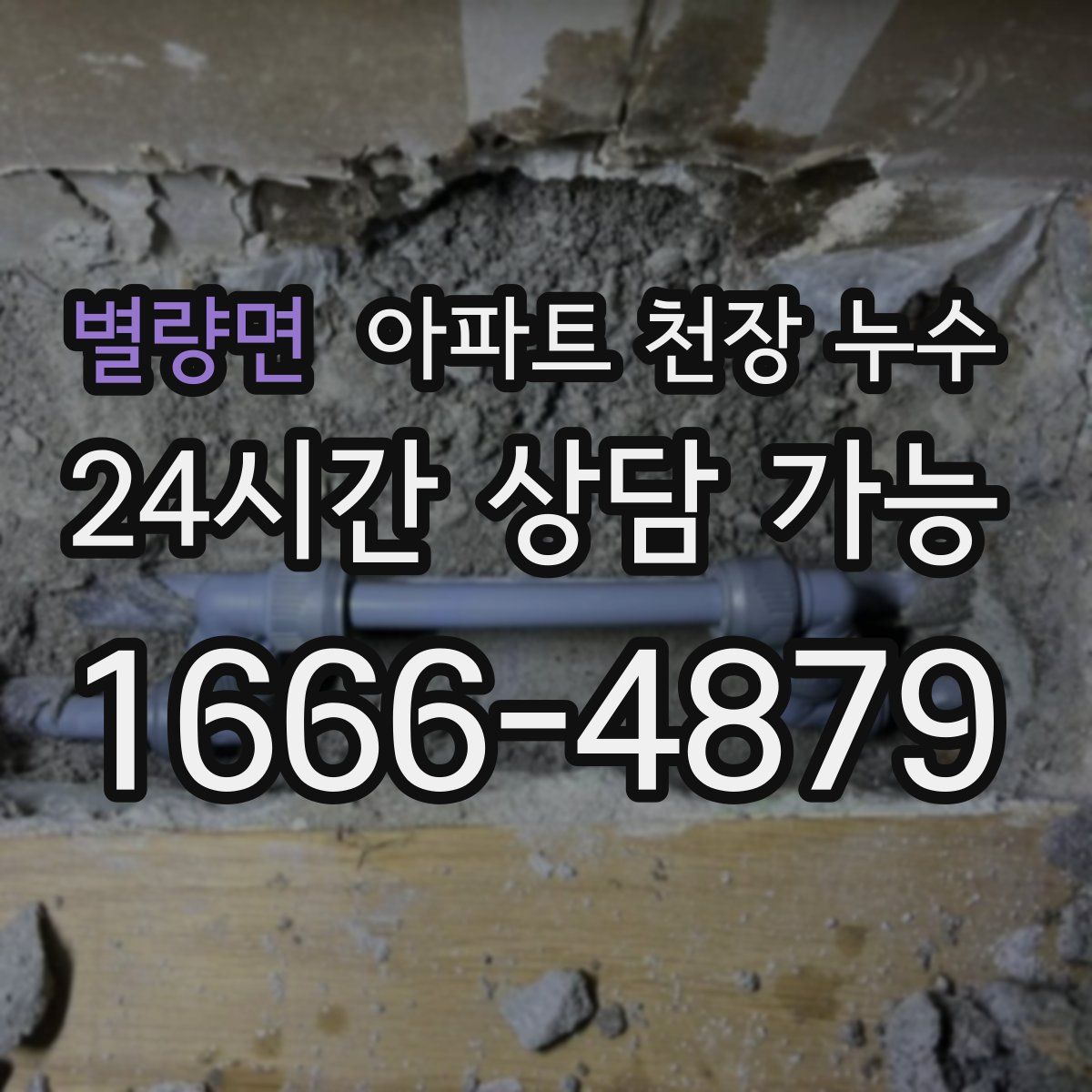 별량면 아파트 천장 누수