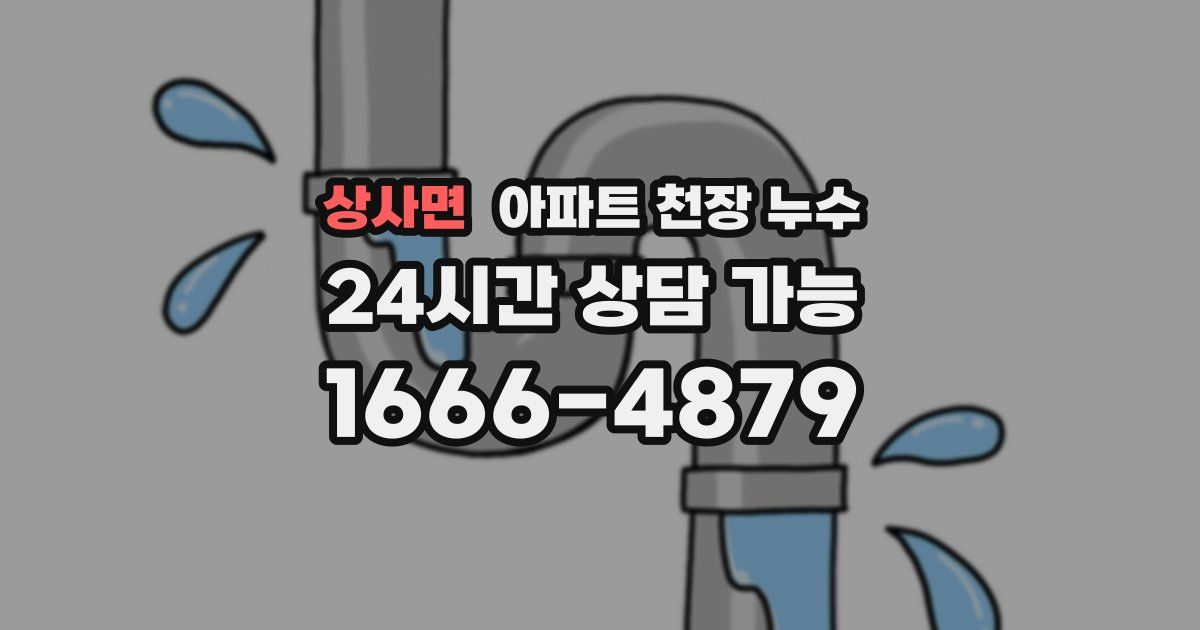 상사면 아파트 천장 누수