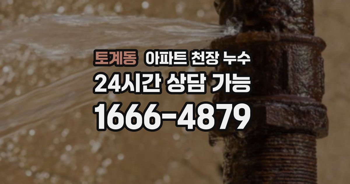토계동 아파트 천장 누수
