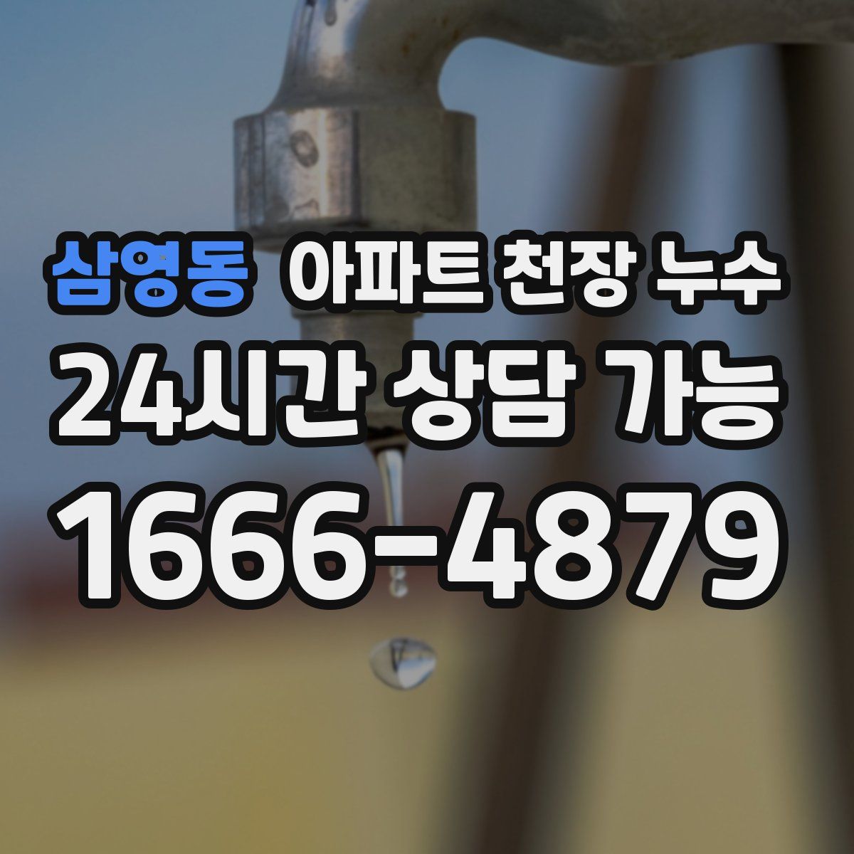 삼영동 아파트 천장 누수