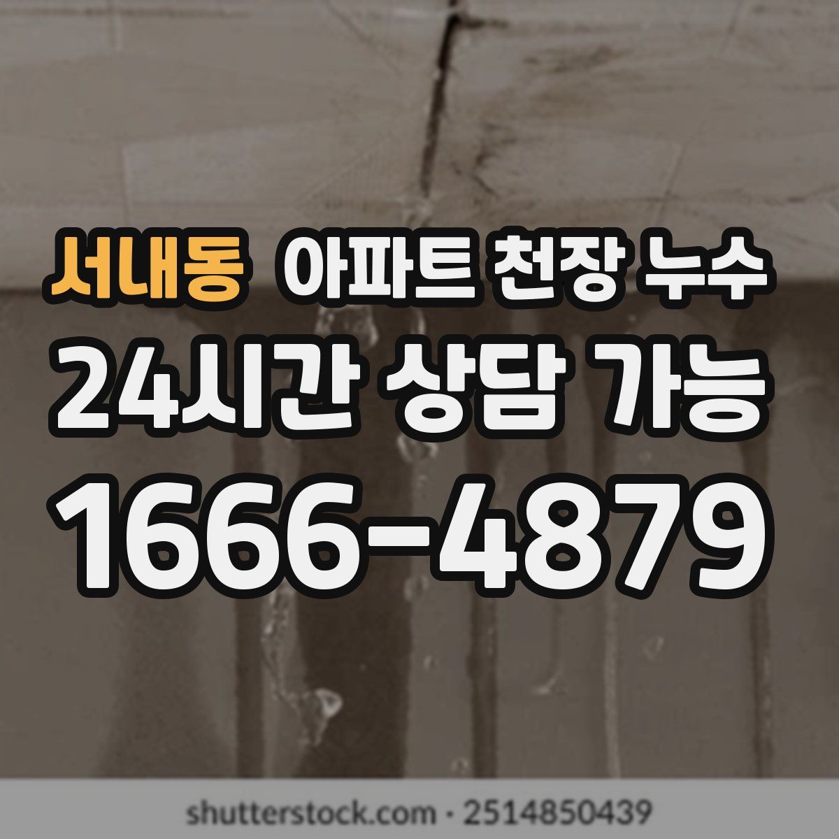 서내동 아파트 천장 누수