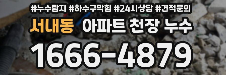 서내동 아파트 천장 누수