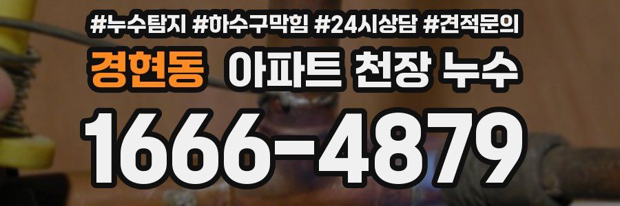경현동 아파트 천장 누수