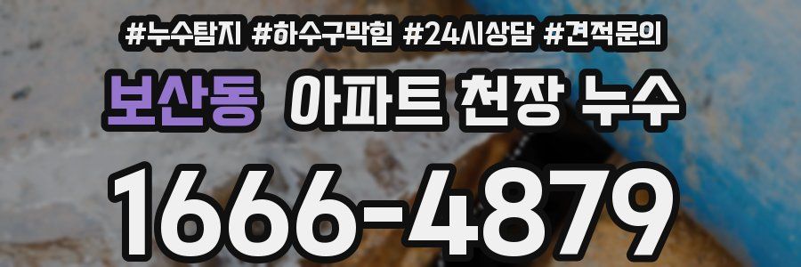 보산동 아파트 천장 누수