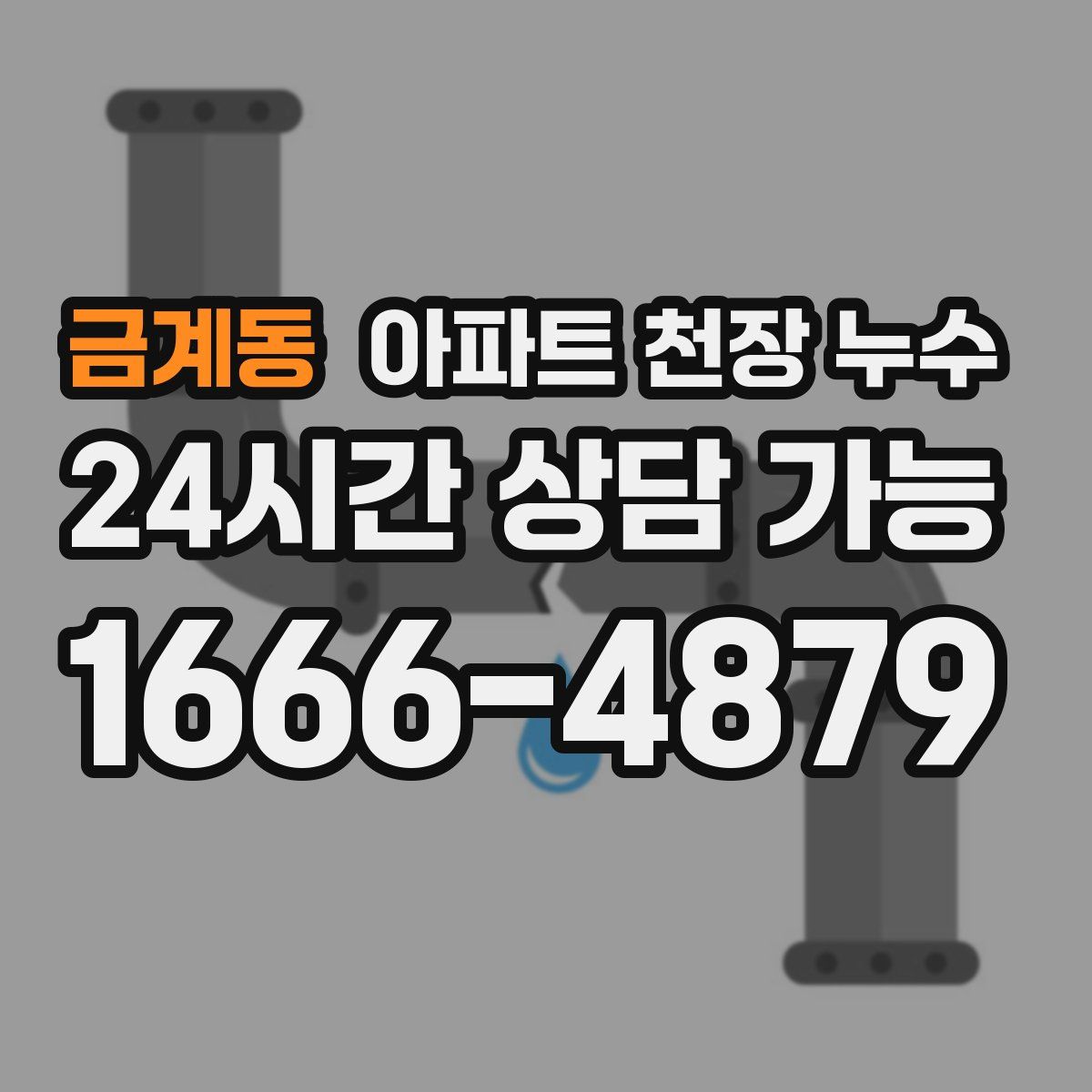 금계동 아파트 천장 누수