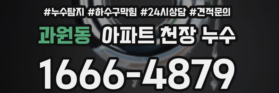 과원동 아파트 천장 누수