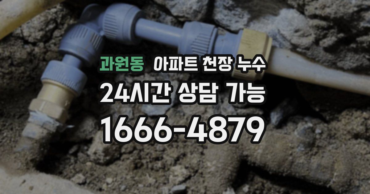 과원동 아파트 천장 누수