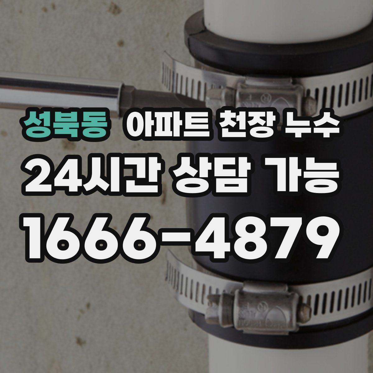 성북동 아파트 천장 누수