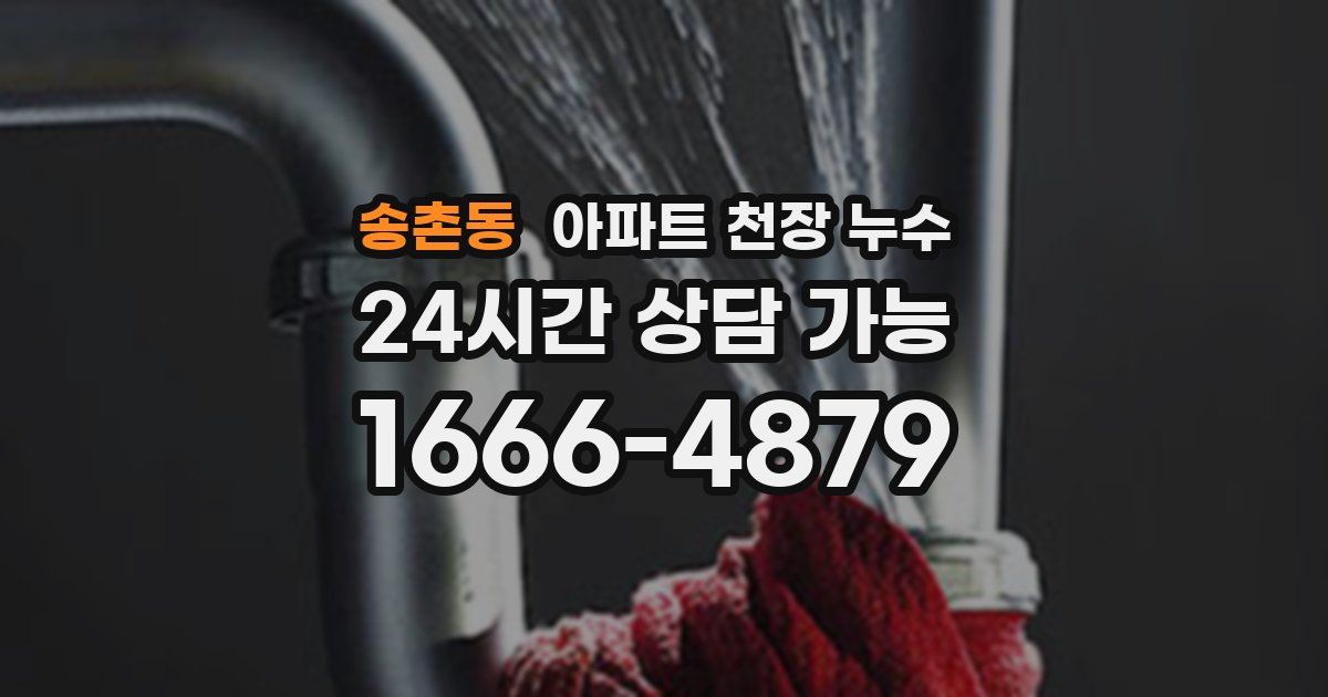 송촌동 아파트 천장 누수