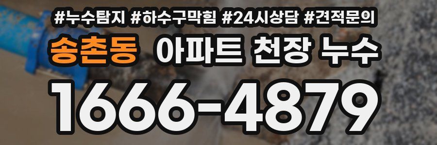 송촌동 아파트 천장 누수