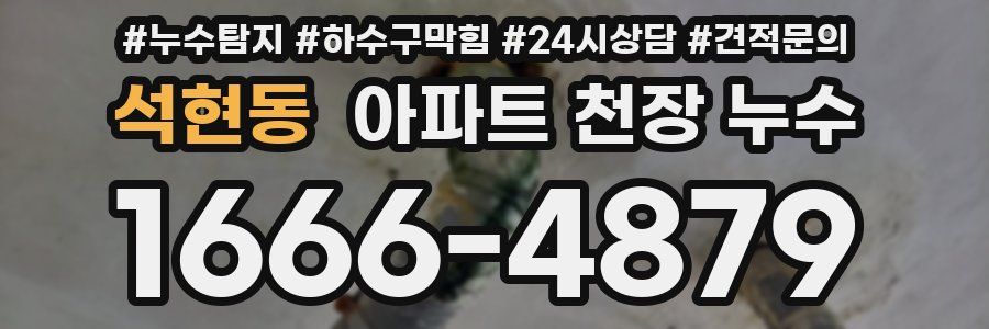석현동 아파트 천장 누수